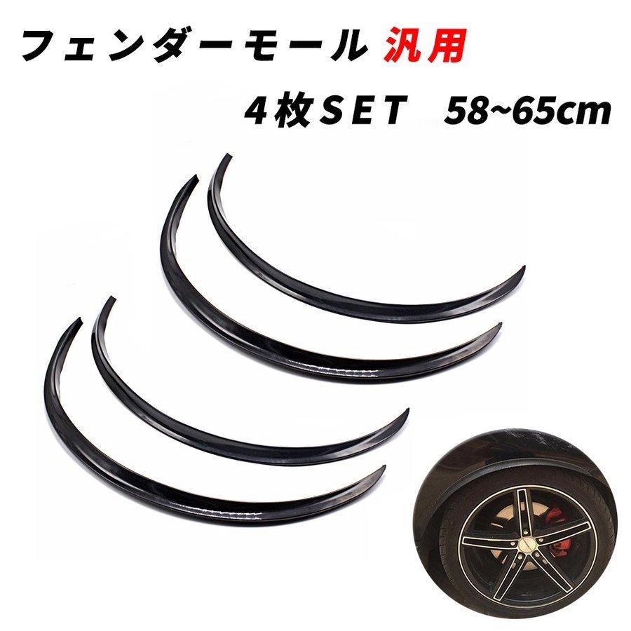汎用 オーバーフェンダー 65cm カーボン調 4枚セット フェンダーリップ