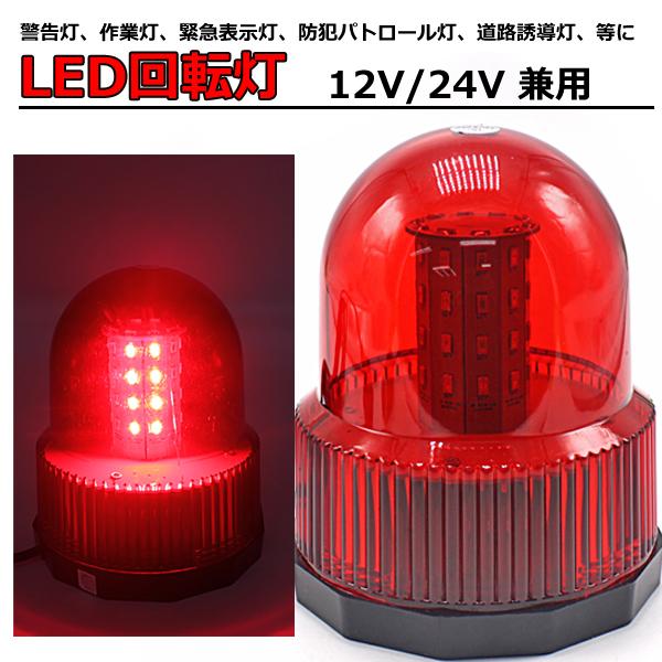 LED 回転灯 赤 パトランプ 12V/24V 40LED 兼用 レッド 点灯 フラッシュライト 3パターン 作業灯 警告灯 電気 ...