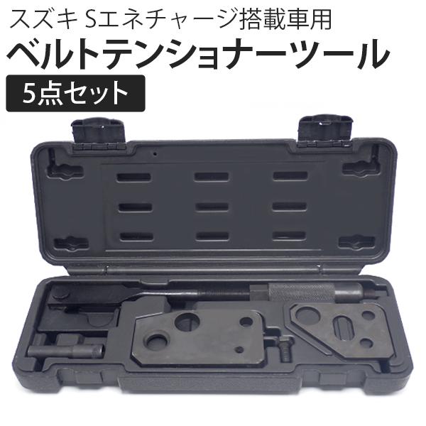 スズキ S-エネチャージ ドライブベルト交換用 ベルトテンショナー