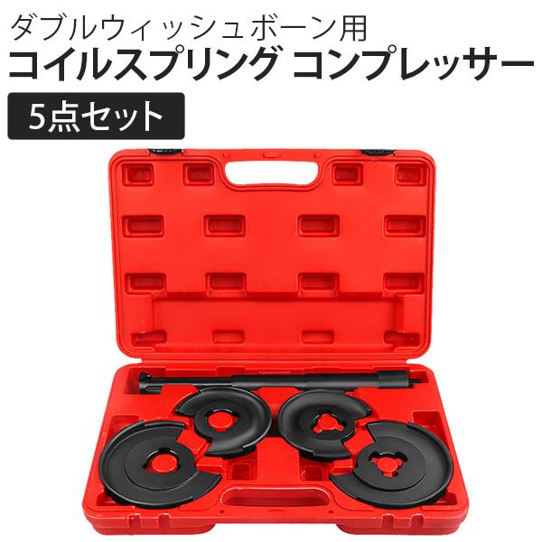 ダブルウィッシュボーン用 コイルスプリング コンプレッサー