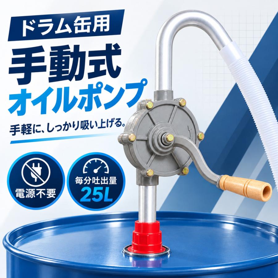ドラム缶用 手動ポンプ 吸い上げポンプ 70回転 約26L アルミ製 回転式