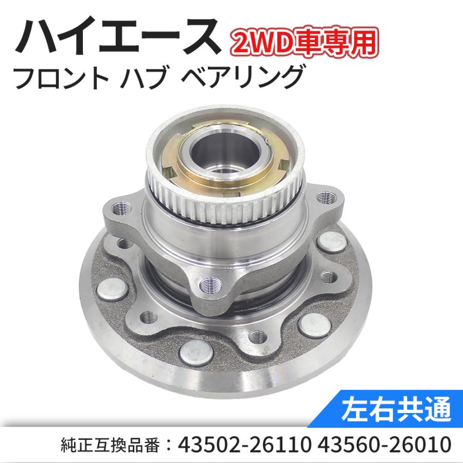 200系ハイエース2WD用ハブ&ベアリング2個 ハイエース 200系 フロント ハブベアリングユニット 左右共通 1個 2個