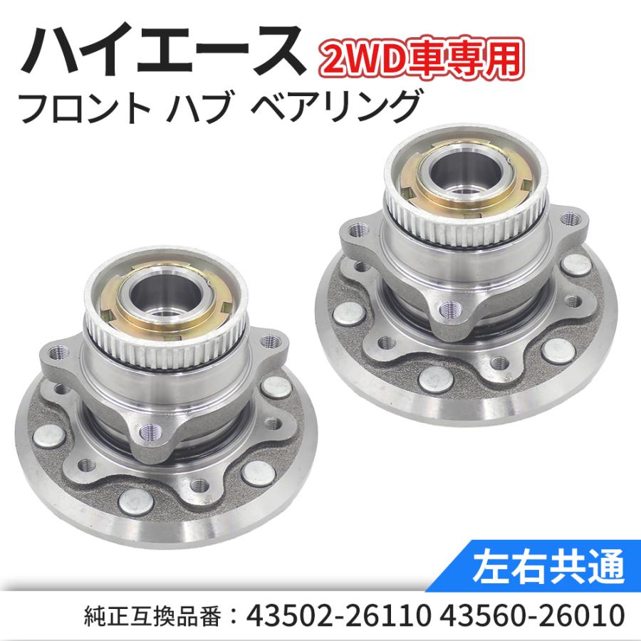ハイエース 200系 フロント ハブベアリングユニット 左右共通 1個 2個