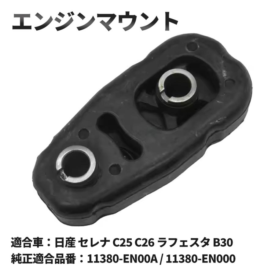 しの セレナ C25 C26 エンジンマウント 11380-EN00A 11380-EN000 ミッション