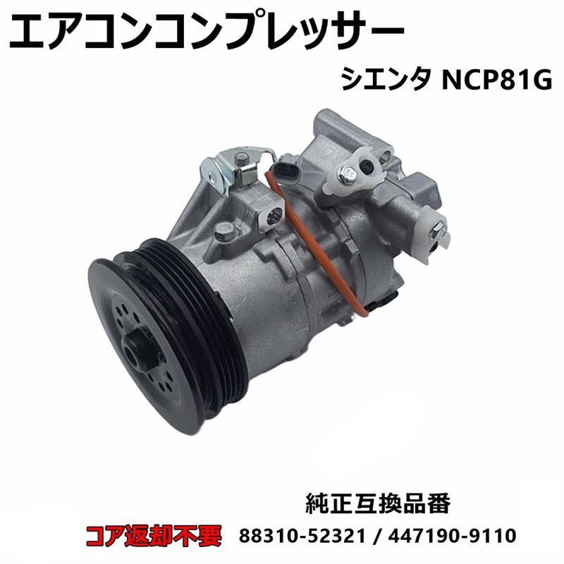 トヨタ シエンタ NCP81G エアコンコンプレッサー ACコンプレッサー