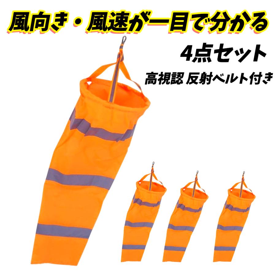 吹き流し 風向き 風速 風の測定 気象 反射ベルト 吹流し 作業現場 風速計 4点セット : WELLVIE-SHOP - 通販 ...