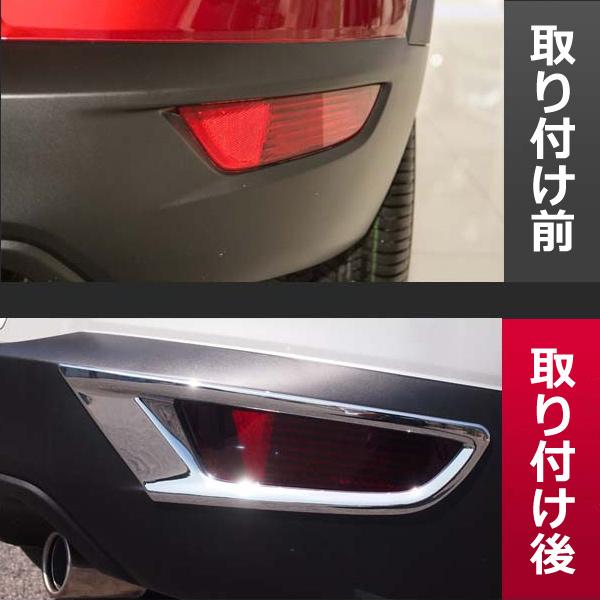 マツダ（Mazda） CX-3 リフレクター リア ガーニッシュ DK5 カスタム