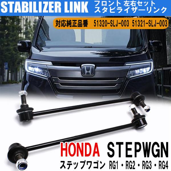 ステップワゴンRP8純正 フロントサスペンション 左右セット ホンダ（HONDA） ステップワゴン スタビライザーリンク スタビリンク