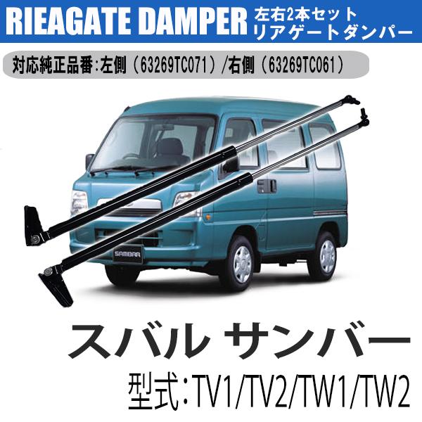 サンバー スバル TV1 TV2 TW1 TW2 リアゲートダンパー 左右2本セット