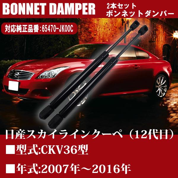 日産（NISSAN） スカイライン DBA-V36 ボンネットダンパー フード