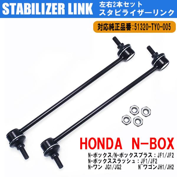 ホンダ（HONDA） N-BOX スラッシュ JF1 JF2 スタビライザーリンク