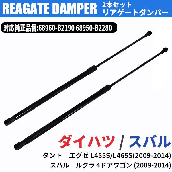L455S ダンパー レッド 楽天市場】ダイハツ タント エグゼ L455S L465S リアゲートダンパー