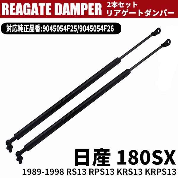 180SX RS13 RPS13 KRS13 KRPS13 リアゲートダンパー スポイラー付き用