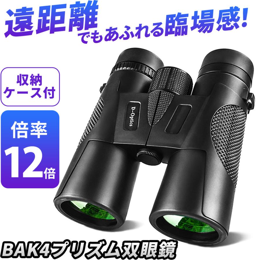 双眼鏡 12倍 12x42 BAK4プリズム 防水 光学レンズ オペラグラス 望遠鏡 
