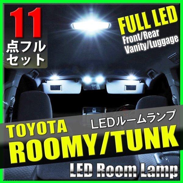 ルーミー タンク LEDルームランプ M900系 11点 SMD ジャスティ トール M900A M910A 室内灯 車内灯 内装 電装 カスタム | ルーミー