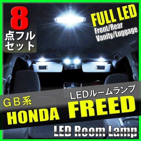 フリード GB5 GB6 GB7 GB LED ルームランプ 8点 セット ルームライト 室内灯 車内灯 内装 電装 カスタム | フリード