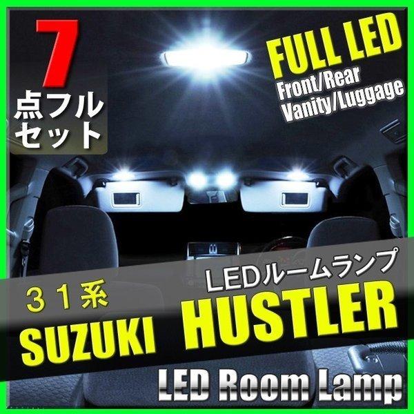 MR31S MR41S ハスラー 7点 LEDルームランプ セット 専用設計 室内灯 カスタムパーツ 内装 ルームライト | ハスラー