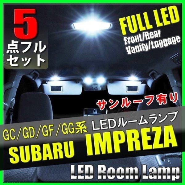 スバル インプレッサ LED ルーム ランプ 5点 セット GC/GD/GF/GG サンルーフ有 専用設計 室内灯 カスタムパーツ SMD SUBARU IMPREZA  電気 | インプレッサ G4