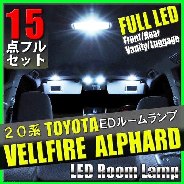 20系 ヴェルファイア アルファード 15点 LEDルームランプ  フルセット 専用設計 室内灯 車内灯 | ヴェルファイア