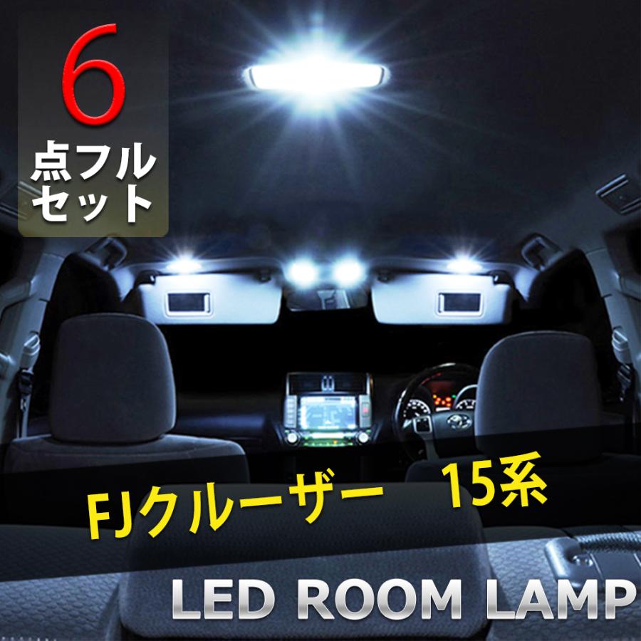 FJクルーザー GSJ15W 烈光爆連 LED ルームランプ +外装灯 FJクルーザー GSJ15W 6点セット LED ルームランプセット SMD ルーム