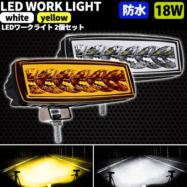 LED 作業灯 ワークライト 黄色 白 12v 24v 2個 セット 広角 角度調節