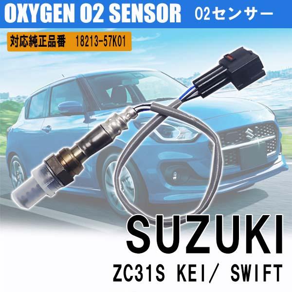 スズキ ZC31S KEI/ SWIFT O2センサー 1821357K01 車検 パーツ 燃費向上 カー用品 排気系パーツ 交換