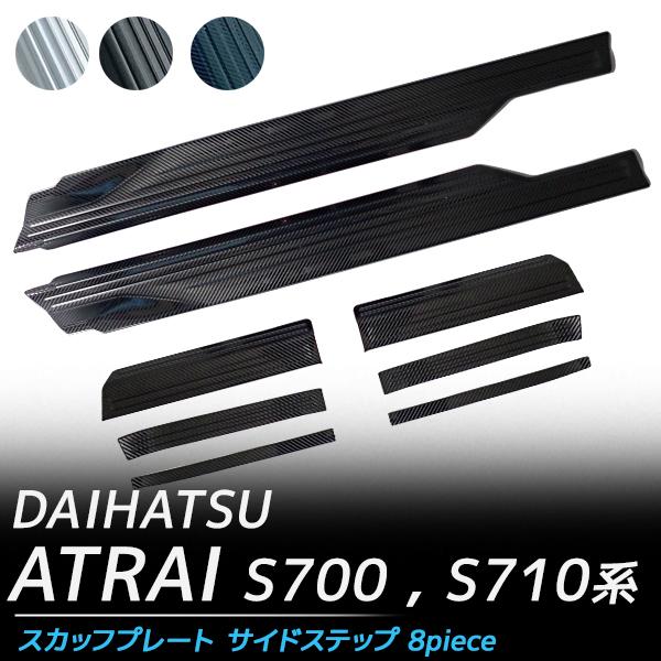ダイハツ（DAIHATSU） アトレー パーツ s700v s710v スカッフプレート