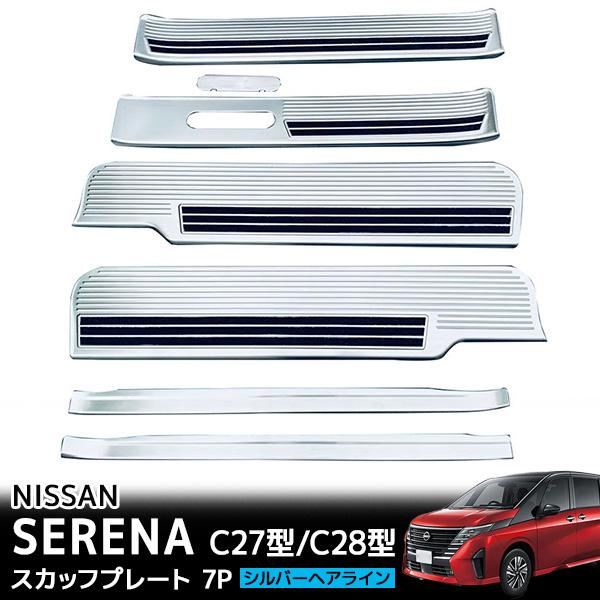 F*G様 【ほぼ未使用】セレナC27/C28型 サイドステップスカッフプレート 日産（NISSAN） セレナ C27 C28 e-POWER専用 サイドステップ