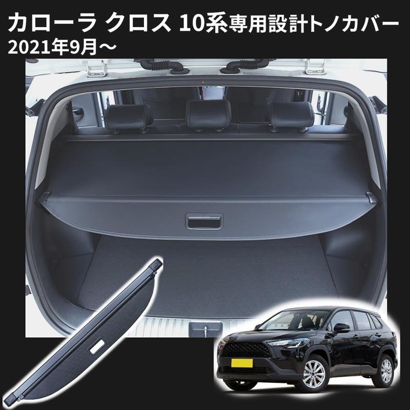 カローラクロス 10系 トノカバー ロールシェード ラゲージ収納