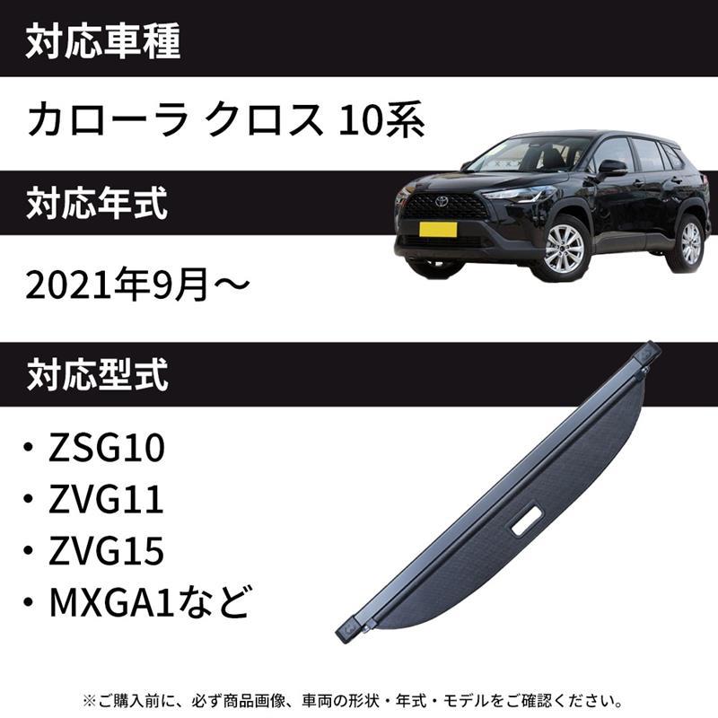 カローラクロス 10系 トノカバー ロールシェード ラゲージ収納