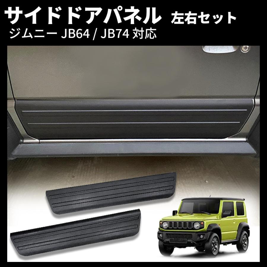 ジムニー JB64 シエラ JB74 サイドドアパネル 左右2枚セット ブラック