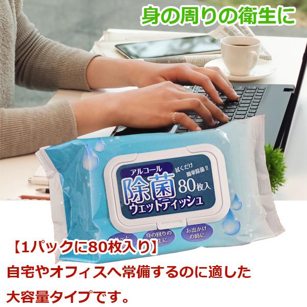 除菌 アルコール ウェット ティッシュ  除菌シート消毒 80枚入り フタ付き ウイルス 対策 予防 衛生用品 業務用 携帯