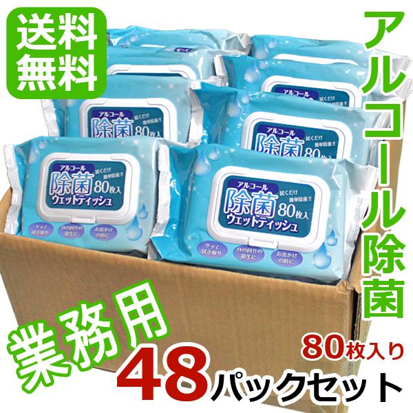 送料無料 業務用 アルコールウェットティッシュ 除菌 ウェットティッシュ 除菌シート アルコール 除菌 ウェットティッシュ 80枚入 パック