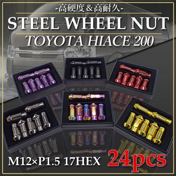ハイエース ハイエース専用 スチール ホイールナット 貫通 24個 7色