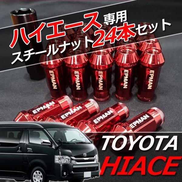 ハイエース ハイエース専用 スチール ホイールナット 貫通 24個 7色