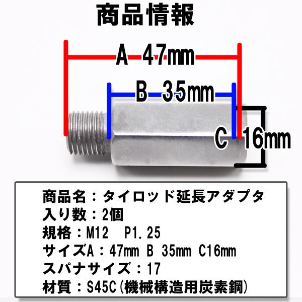 ワゴンR  鬼キャン タイロッド 延長 アダプター M12 P1.25 2個セット キャンバー 左右 延長 中継 ボルト ナット ジョイント ムーブ コンテ｜yorozuya2｜05