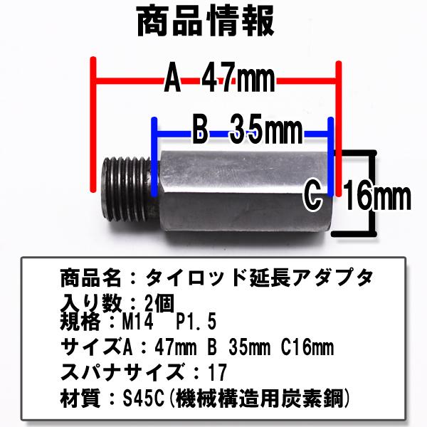 タイロッド 延長 アダプター M14 P1.5 2個 鬼キャン キャンバー 左右