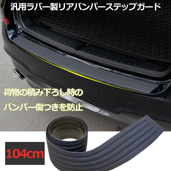 リアバンパーガード ステップガード リアバンパー保護 汎用 104cm