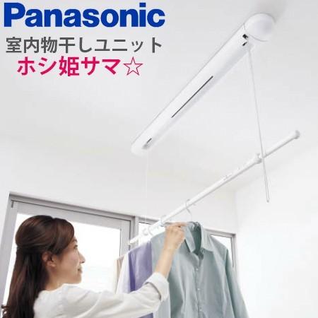 Panasonic（パナソニック） 室内物干しユニット ホシ姫サマ 天井直付け