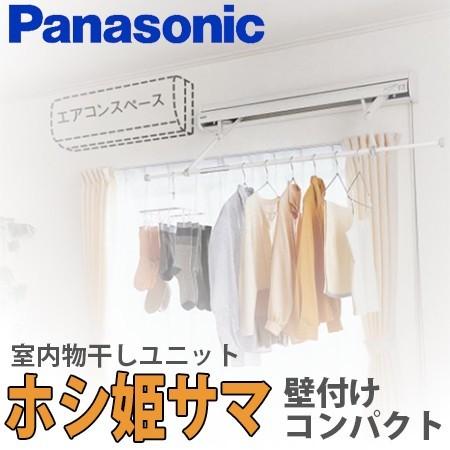 Panasonic（パナソニック） 室内物干しユニット ホシ姫サマ 壁付け
