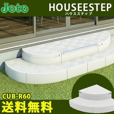 城東テクノ ハウスステップ Rタイプ CUB-R60 勝手口 踏台 階段