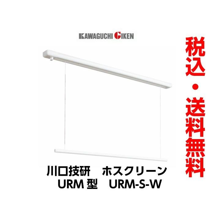 川口技研　室内用ホスクリーン　昇降式操作棒タイプ　URM型　URM-S-W