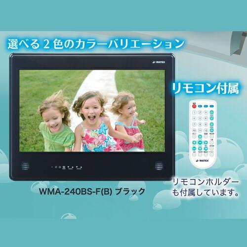 ワーテックス 24インチ 浴室テレビ 地上デジタル BS/CS対応 2カラー