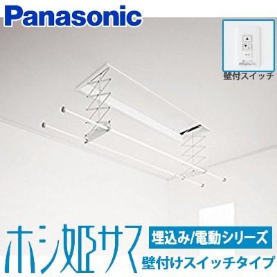 Panasonic（パナソニック） 室内物干しユニット ホシ姫サマ 電動