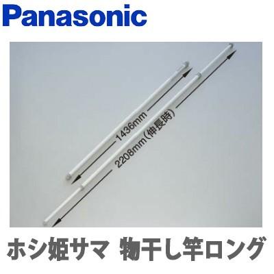 Panasonic（パナソニック） ホシ姫サマ オプション 物干し竿ロング