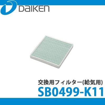 DAIKEN 大建工業 交換用高性能フィルター(給気ファン21型専用) SB0499