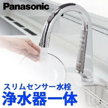 Panasonic　パナソニック　タッチレス　QS01FPSWTEB　一般地仕様　浄水器一体　スリムセンサー水栓　節水型水栓