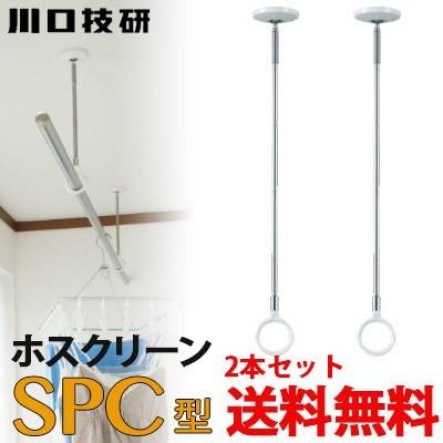 ホスクリーンSPC-W　2本入✕２個 川口技研 在庫 川口技研【 SPC-W 【2個入】/標準サイズ 】室内用