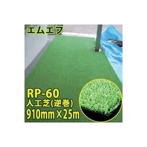 エムエフ MF 人工芝(逆巻) RP-60 910mm×25m\u003cbr /\u003e 縁側 一こま中休み居敷き 室内 ゴルフ ガーデニングに