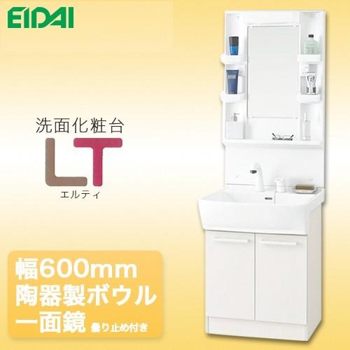 永大産業　洗面化粧台　LTプレーン　陶器製ボウル　一面鏡　EK-LSBB-60EWNK1B　曇り止めヒーター付き　EK-LSBM-6SSH　幅600mm　シングルレバーシャワー水栓